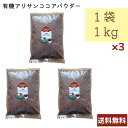 名称 有機アリサンココアパウダー 内容量 1kg 3袋セット 賞味期限 別途商品ラベルに記載 保存方法 直射日光、高温多湿を避け常温保存 原材料・成分 有機ココア 輸入者 アリサン有限会社埼玉県日高市高麗本郷185-2 広告文責 はんばあぐオフィス（047-707-2727) ご使用方法 開封後は出来るだけ早くお召し上がりください。