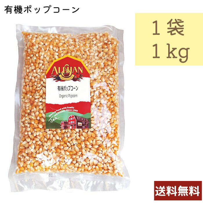 アリサン 有機ポップコーン 1kg N27L アメリカ カリフォルニア産 送料無料