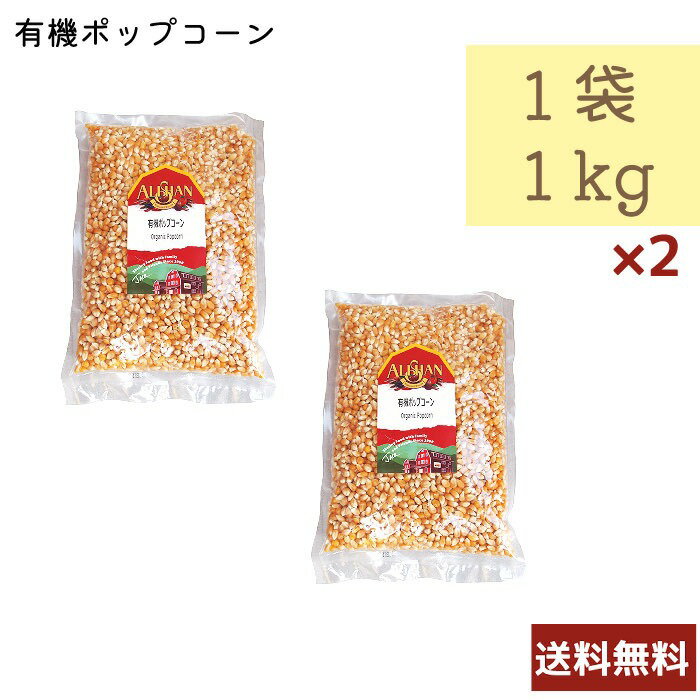 アリサン 有機ポップコーン 1kg 2個セット N27L アメリカ カリフォルニア産 送料無料