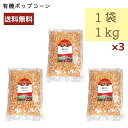 アリサン 有機ポップコーン 1kg 3個セット N27L アメリカ カリフォルニア産 送料無料