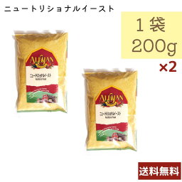 アリサン ニュートリショナルイースト 200g 2個セット N30 アメリカ産 ベジタリアン 乳製品不使用 コーシャ 送料無料