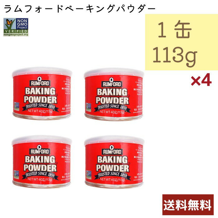 RUMFORD ベーキングパウダー 113g 4個セット ラムフォード アメリカ産 ベジタリアン 乳製品不使用 コーシャ 非遺伝子組み換え品 送料無料