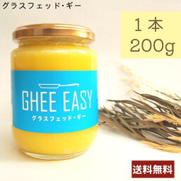 ギーイージー 200g GHEE EASY フラットクラフト 無塩バター グラスフェッド・ギー バターコーヒー ギーオイル