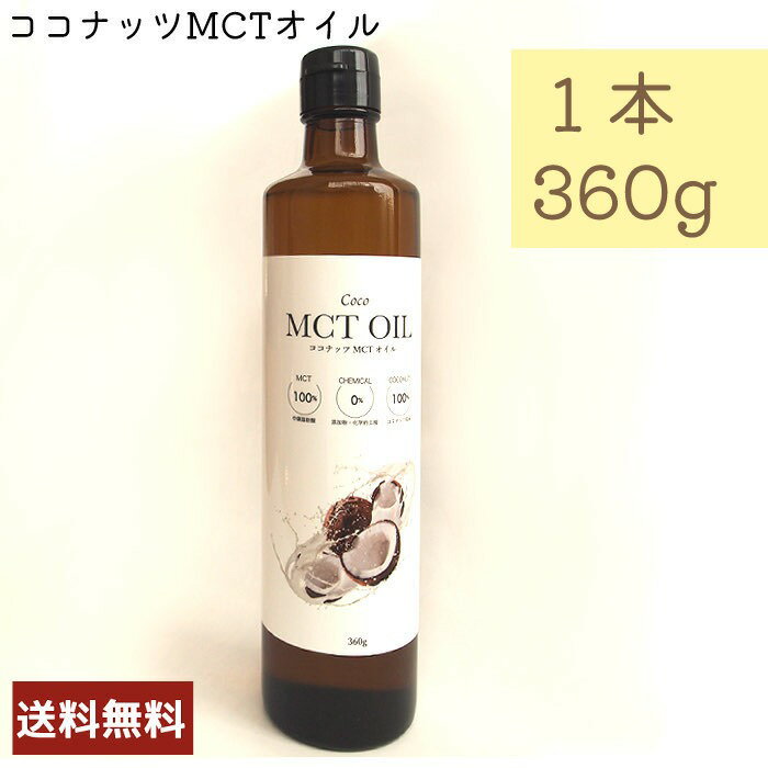 MCTオイル 360g ココナッツオイル 高品質 フラットクラフト 無臭 mct 中鎖脂肪酸100% バターコーヒー ケトジェニック ダイエット MCTオイル MCT コーヒー