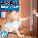 \幅10cm、17cm各1本/指はさみ防止 ドア 子供 フィンガーアラート カバーセット 指詰め防止 ドア挟み防止 ストッパー セーフティ キッズ ベビー 赤ち...