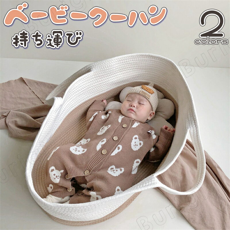 クーファン クーハン 赤ちゃん 持ち運び ゆりかご 寝返り防止 添い寝 お昼寝 ベビーバスケット ベビーキャリー ベビー バスケット ベビー用 赤ちゃん用 布団 乳幼児 ベビーベッド ベッド ベビー用品 おしゃれ 折りたたみ