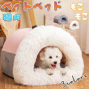 ペットハウス 猫 犬 ベッド テント ドーム型 キャットハウス 通年 グッズ おしゃれ ねこハウス 小型犬 猫用 犬用 ペット用 かわいい 室内 犬 イヌ ネコ...