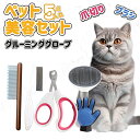 ペット用ブラシ ペット ブラシ ブラッシング 猫 爪切り くし コーム 手袋 【5点セット】 丸ピン加工 抜け毛対策 痛くない お手入れ簡単 犬 猫 爪切り セ...