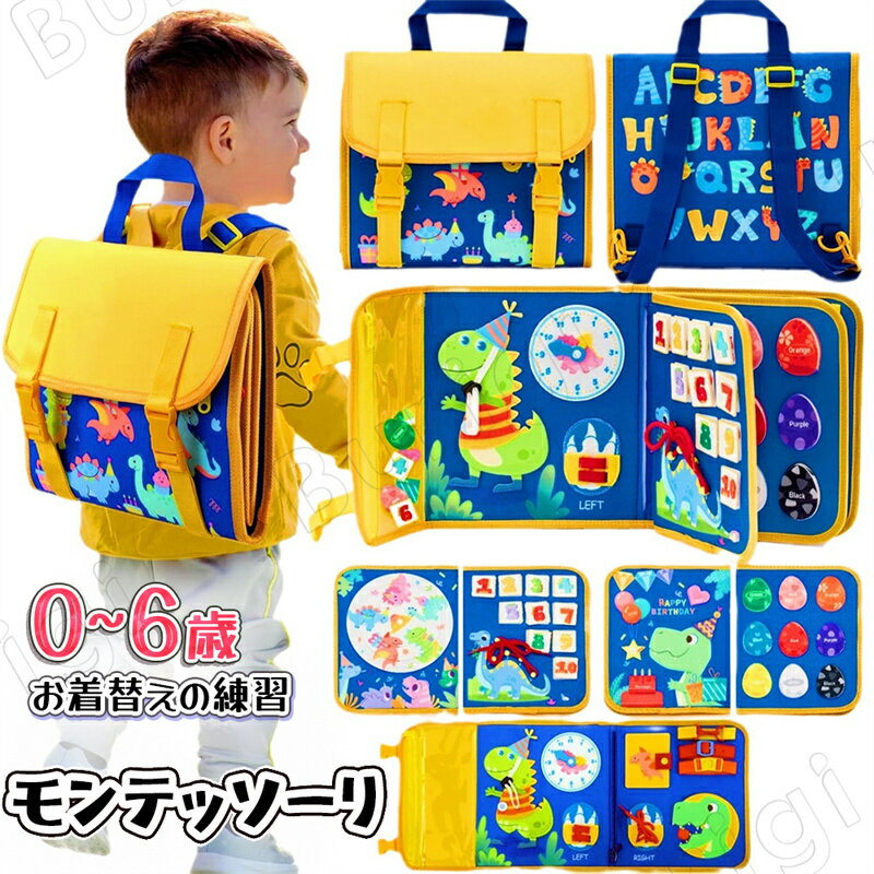 モンテッソーリ 玩具 おもちゃ リュック 知育玩具 ビジーボード 靴紐結び おもちゃ 幼児用 モンテッソーリおもちゃ お着替えの練習に 指先 動かす 紐通し 靴紐結び 幼児 学習 教育 五感 子ども クリスマス プレゼント