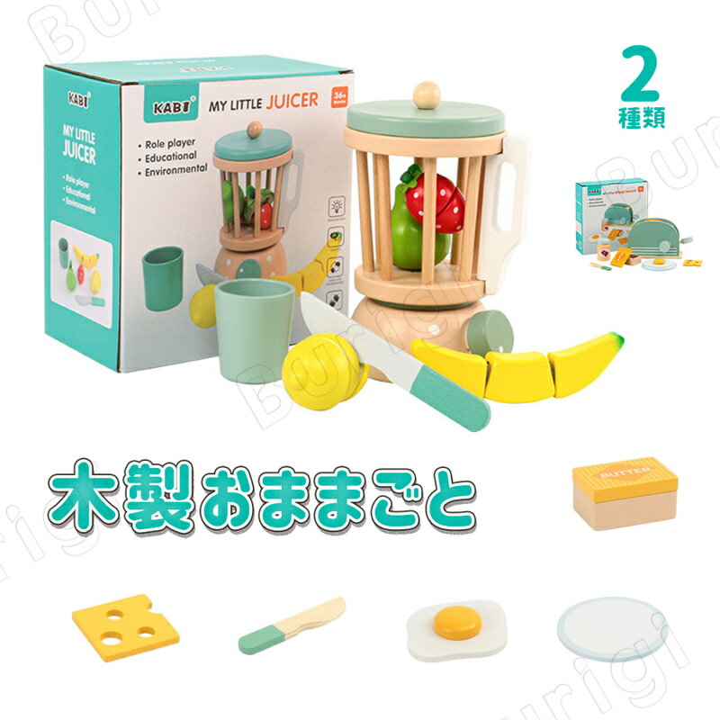 お料理・お食事おもちゃ ままごと ままごとセット 2種類 ジューサー トースター 木製 食材 果物 ごっこ遊びトイセット 木のおもちゃ 知育玩具 切れる 子供 ...