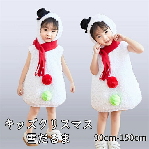 クリスマス 衣装 ベビー 子供 仮装 雪だるま 着ぐるみ スノーマン だるま モコモコ クリスマス 衣装 子供 子供服 スノーマン 幼稚園 コスチューム 男の子 女の子 男女兼用 冬 80 90 100 110 120 130 140 送料無料 クリスマス 衣装 ベビー 子供 仮装 雪だるま 着ぐるみ スノーマン だるま モコモコ クリスマス 衣装 子供 子供服 スノーマン 幼稚園 コスチューム 男の子 女の子 男女兼用 冬 80 90 100 110 120 130 140 送料無料