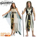 ハロウィン 衣装 コスプレ 仮装 大人用 古代エジプトファラオ コスチューム レディース 大人用 男性用 女性用 エジプト 男性用 王様 女王 女王様 コスチュ...