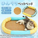 ペットベッド 夏用 ひんやりマット 猫用ベッド ペットベッド 籐マット 犬用ベッド マット 涼しい 夏対策 暑さ対策 熱中症対策 ソフト クッション 通気性 ペ...