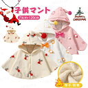 ベビー ポンチョ 子供 ポンチョ 厚手 女の子 男の子 ベビー服 もこもこ 子供 ベビー マント ボレロ トナカイ クリスマス キッズ 可愛い プレゼント 春 ...