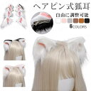 狐耳 カチューシャ 狐耳セット 狐耳ヘアピン式 コスプレ道具 ハロウィン 衣装 きつね キツネ きつねみみ きつね 狐 狼 耳 モコモコ 小道具 アクセサリー ...