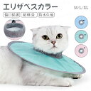 【即納】エリザベスカラー ペット 犬 猫 ソフト 超軽量 術後 傷口保護 傷舐め防止 小型犬 引っ掻き防止 介護 術後ウェア 犬 猫 調整可能 ソフト 中型犬 ...