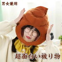 ハロウィン ウンコ 被り物 おもしろ ウンコの被り物 大人用 コスプレ コスチューム ウンコ帽子 衣装 ハロウィン 余興 宴会 イベント パーティー コント 万...