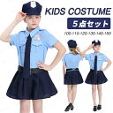 ハロウィン衣装 子供 コスプレ 警察 キッズ 女の子 警察官 コスチューム 5点セット 警察服 ポリス 女の子 ポリス 演出服 警察制服 ポリス お巡りさん 女...