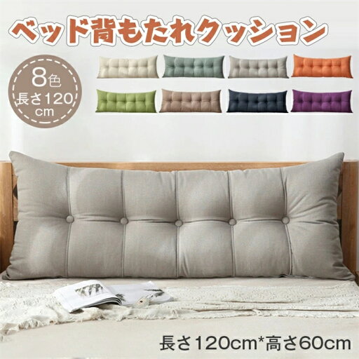 「長さ120CM」ベッドクッション 背もたれ クッション ベッド用 クッション テレビ枕 背もたれ 取り外し可能なカバー付き 読書ベッドレストスローピロー クッション ベッド ソファ専用クッション プレゼント おしゃれ 人気 インテリア SNS 母の日 父の日 送料無料 「長さ120CM」ベッドクッション 背もたれ クッション ベッド用 クッション テレビ枕 背もたれ 取り外し可能なカバー付き 読書ベッドレストスローピロー クッション ベッド ソファ専用クッション プレゼント おしゃれ 人気 インテリア SNS 母の日 父の日 送料無料