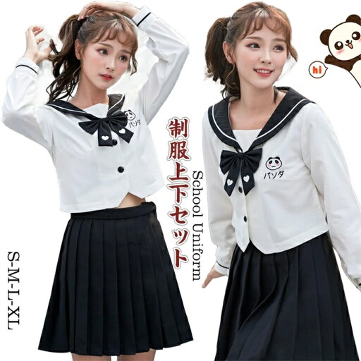 送料無料 パンダ柄 学生制服 長袖 JK制服 レディース 大人 セーラー服 女子高生 制服 JK 学生 高校制服 上下セット スクール 入学式 卒業式 ハロウィン コスプレ ミニ 膝丈 お洒落 無地 舞台衣装 団体服 仮装 ホワイト 送料無料 パンダ柄 学生制服 長袖 JK制服 レディース 大人 セーラー服 女子高生 制服 JK 学生 高校制服 上下セット スクール 入学式 卒業式 ハロウィン コスプレ ミニ 膝丈 お洒落 無地 舞台衣装 団体服 仮装 ホワイト