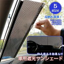 サンシェード ロール 車 サンシェード ロール サンシェード 車用 車用 サンシェード 遮光 遮熱 収納便利 み立て簡単 吸盤取り付け 暑さ対策 紫外線対策 軽...