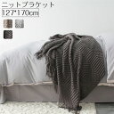 毛布 ニット ブランケット 大判 フリンジ付き ひざ掛 肩掛け 掛け毛布 マルチクロス 北欧 掛け毛布 昼休み マルチカバー ニットブランケット スローケット ...