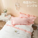 布団カバー シングル ダブル 3点セット/4点セット セミダブル 寝具カバーセット 可愛いフリル 布団カバーセット 枕カバー 丸洗いOK 寝具カバー 掛け布団カ...