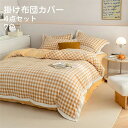 掛け布団カバー 4点セット 布団カバー シングル/ダブル ブランケット チェク柄 フラットシーツ ボックスシーツ フランネル 秋冬 保温性高い 丸洗いOK 秋冬...