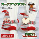 「3個セット」クリスマス グッズ クリスマス 飾り カーテンペンダント サンタさん サンタ トナカイ スノーマン ぬいぐるみ 人形 クリスマス ギフト クリスマス 人形ギフト 送料無料