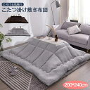 短納期 こたつ用布団 こたつ用掛け布団 長方形 200×240cm コタツ布団 厚掛け こたつ掛け布団 保温 抗菌防臭 あったか 暖かい フランネル生地 ふわふ...