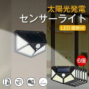 【6個セット】センサーライト 超長照明 光センサー 人感センサー 防犯ライト 太陽光発電 3つ点灯モード 防水 屋外 ウォールライト ガーデン 玄関 駐車場 地...