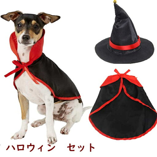 送料無料 マント ハロウィン マント ペット 犬 猫 ペット服 犬服 猫服 万聖節 吸血鬼 巫女 魔法師 人気 ハロウィーン コスプレ コスチューム 帽子 仮装セット 衣装 コスプレ 仮装 コスプレー ハロウィーン 送料無料 マント ハロウィン マント ペット 犬 猫 ペット服 犬服 猫服 万聖節 吸血鬼 巫女 魔法師 人気 ハロウィーン コスプレ コスチューム 帽子 仮装セット 衣装 コスプレ 仮装 コスプレー ハロウィーン
