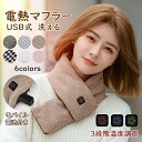 【モバイル電池付き】電熱マフラー 電熱スカーフ USB電熱マフラー 防寒 暖かい 男女兼用 加熱マフラー 発熱 保温 マフラー ヒーター内蔵 ネックウォーマー ...