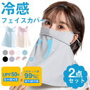 フェイスカバー uv日焼け止め ネックカバー2点セット 夏用 冷感 ひんやり シルク ネックガード 耳かけ 洗えるマスク フェイスガード アウトドア スポーツ ...