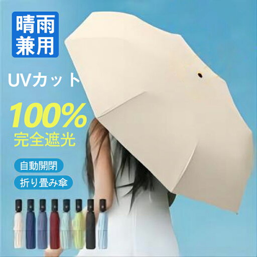 日傘 折りたたみ 完全遮光 自動開閉 超軽量 折り畳み傘 8本骨 uvカット 紫外線対策 日焼け対策 メンズ レディース ワンプッシュ 軽量 大きめ ワンタッチ おりたたみ傘 晴雨兼用 頑丈 大きい 8本骨 日傘 折りたたみ 完全遮光 自動開閉 超軽量 折り畳み傘 8本骨 uvカット 紫外線対策 日焼け対策 メンズ レディース ワンプッシュ 軽量 大きめ ワンタッチ おりたたみ傘 晴雨兼用 頑丈 大きい 8本骨