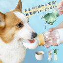 ペットウォーターボトル 犬 散歩 給水ボトル ペット用品 ペット 水 水飲み 給餌器ボトル 犬 猫 ペットボトル ペット給水器 犬 グッズ 散歩 外出 ドライブ 旅行 漏れ防止 おやつ ワンタッチ 贈り物 3サイズ 3color 持ち運び