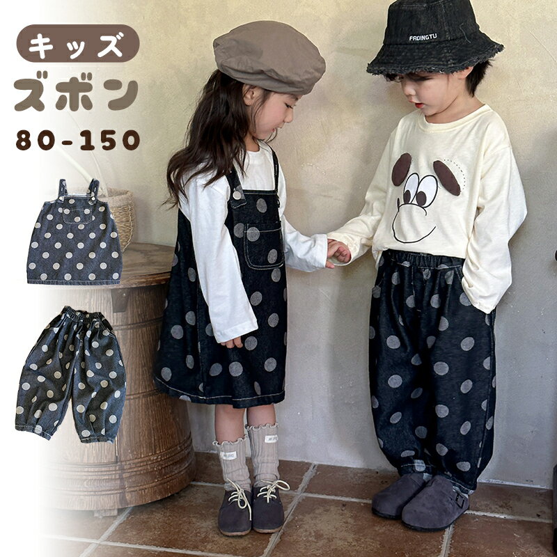 キッズ 兄妹お揃い 子供服 デニム ブルー 上下セット ジャンパースカート 女の子 デニムパンツ 男の子 ..