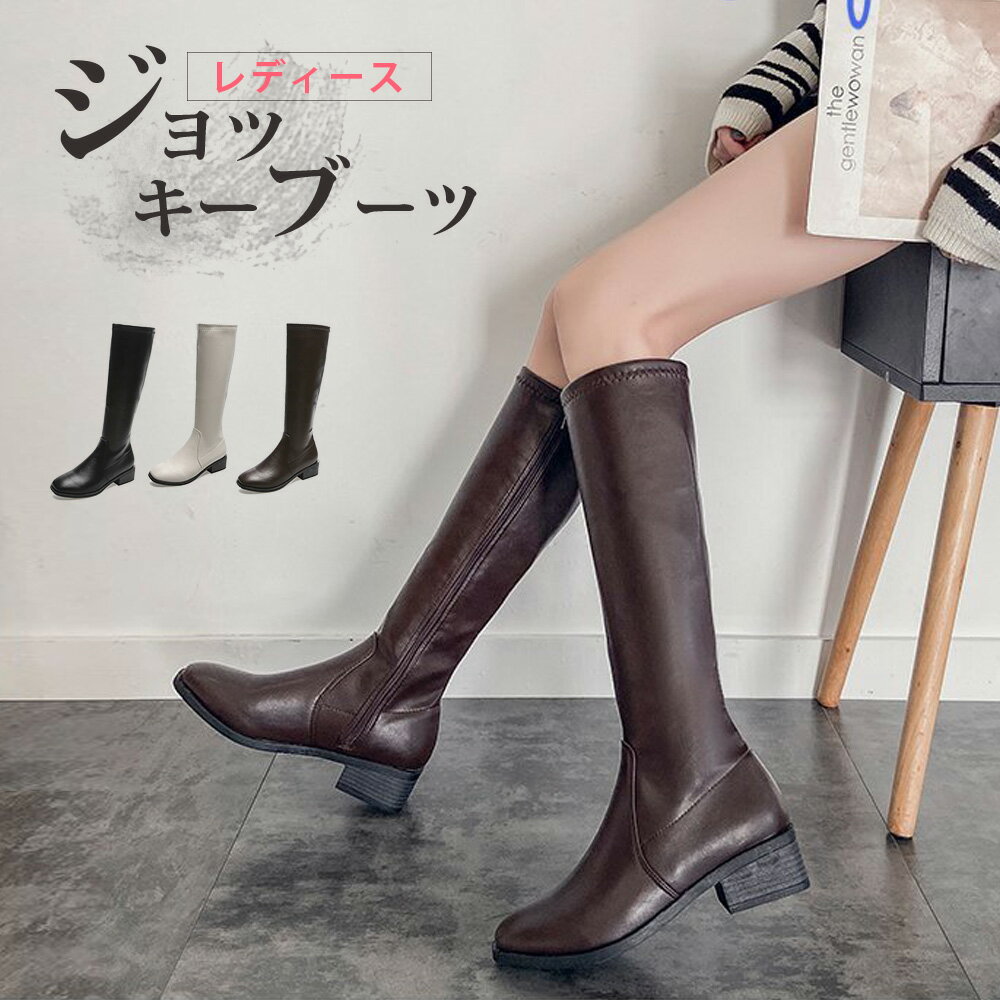 ジョッキーブーツ レディース 春 ロングブーツ ニーハイブーツ チャンキーヒール 4cm ローヒール レディース ブーツ 膝丈 靴 ブーツ 疲れない 歩きやすい 美脚 ブーツ 太ヒール ブーツ 秋 冬 カジュアル 通勤 デート 送料無料