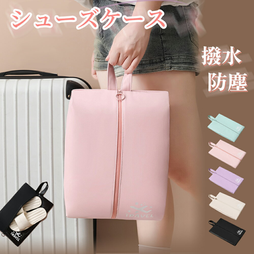 シューズケース シューズバッグ バック 5色 シューズ袋 靴袋 シューズ入れ 撥水 防塵 ファスナー 靴入れ袋 上履き入れ 収納 大人 高校生 中学生 男の子 女の子 旅行 出張 入学 入園 部活 スポーツ アウトドア 野球 メンズ レディース