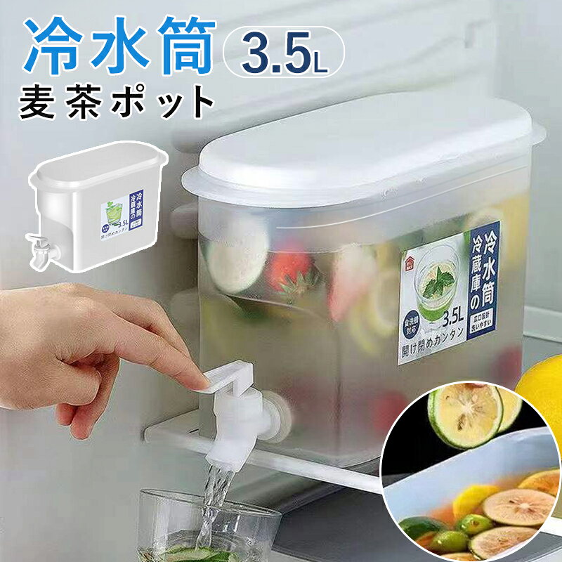 冷水筒 麦茶ポット 3.5L 冷蔵庫ポット 水差し 横置き ドリンクピッチャー 耐熱 耐冷 炭酸 ピッチャー 冷水筒 蛇口付き フルーツクールウォーターピッチャ...
