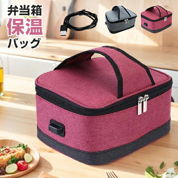 ランチバッグ 加熱 弁当箱 保温バッグ USB加熱 電気保温バッグ お弁当袋 保温断熱バッグ 手提げ 漏電防..