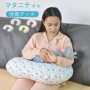 マタニティ枕 快眠グッズ 筋肉痛対策 妊婦用マタニティ枕 取り外し可能&調節可能なカバー付き 授乳クション 背もたれ枕 横向きで寝る方 妊婦用 妊婦用抱き枕 背中 脚 腹部サポート