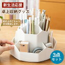 新生活 卓上収納 ペン立て 収納ケース セット グッズ 新生活応援 新生活セット 一人暮らし 新成人 引っ越し 引越し 単身赴任 文房具収納グッズ 3点セット ...