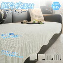 夏用 冷却マット 接触冷感 ソファーカバー カウチ 高温対策 3人掛け フィットするソファーカバー おしゃれ 収納便利 1人 2人 4人掛け 滑り止め 夏用 涼...