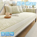 ソファーカバー 薄手 通気性 冷感 洗える 滑り止め 夏用 高温対応