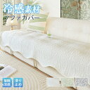 ソファーカバー ソファクッションカバー 冷感素材 波型エッジ 接触冷感 滑り止め 快適クッション 保護カバー 高品質生地 高温対策 1人掛け 2人掛け 3...