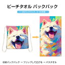 ビーチマット ビーチタオル バック 2way タオル ビーチブランケット ブランケット ビーチラグ ラグ マット パレオ レジャーシート ピクニックシート 砂がつきにくい 砂を弾く 速乾 ビーチ おしゃれ かわいい 無地 犬 かわいい 海水浴 海