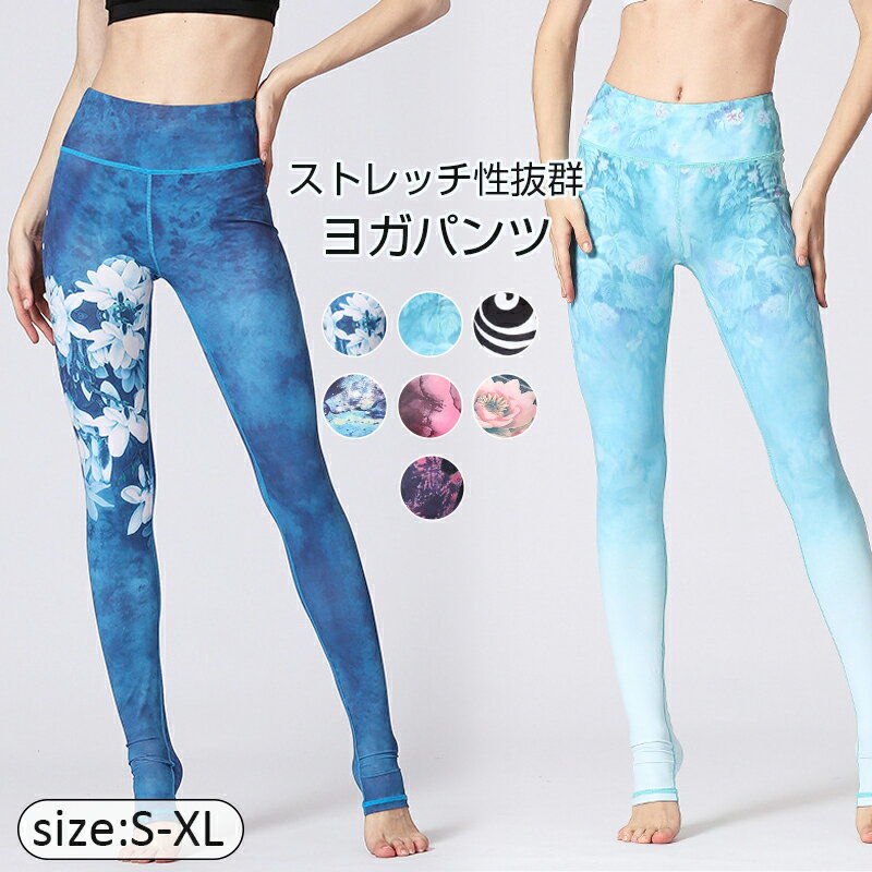 レディース ヨガ レギンス　吸汗速乾 パターン サイベイ 花柄　ハイウエスト トレーニングウェア ラン..