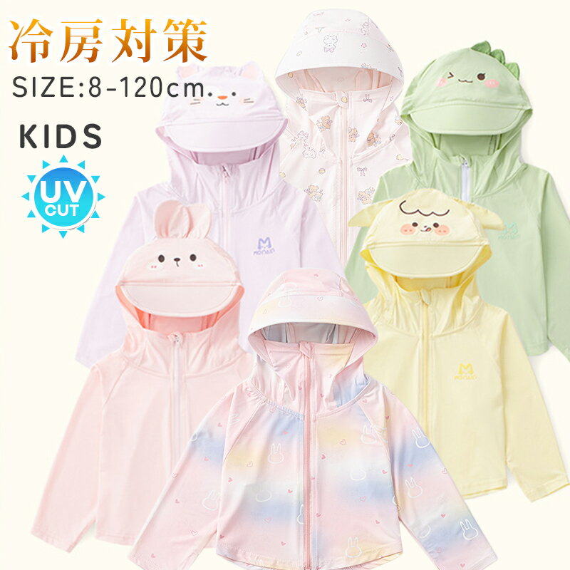 キッズ カーディガン UVカット UVパーカー 長袖 日焼け止め　 冷屋対策 日焼け対策 パーカー 　冷感 ラ..