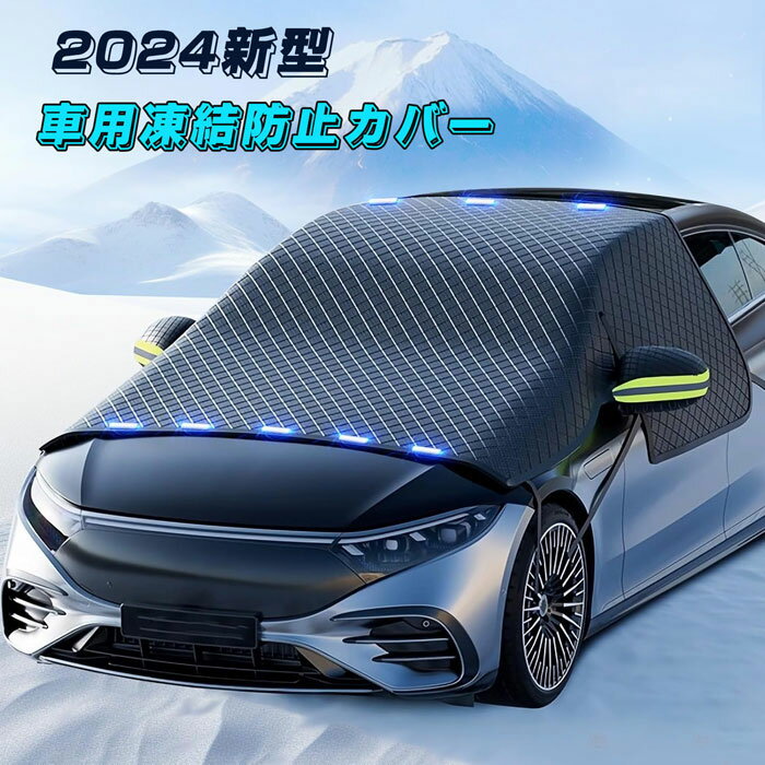 フロントガラス 凍結防止シート 2024新型 車用凍結防止カバー フロントガラス 保護カバー 6本ストラップ固定 強風対策 雪対策 霜よけ 側窓とバックミラー保護 防水 防風 防塵 取付簡単 車種汎用 四季対応 収納袋付き